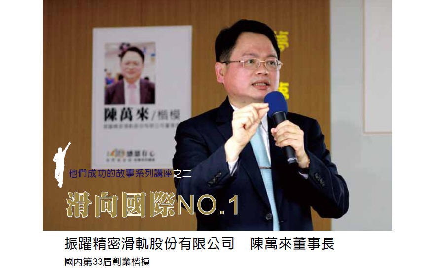 他們成功的故事系列講座之二 - 滑向國際NO.1