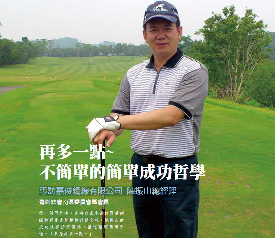 再多一點~不簡單的簡單成功哲學 - 專訪嘉俊鋼線有限公司 陳振山總經理