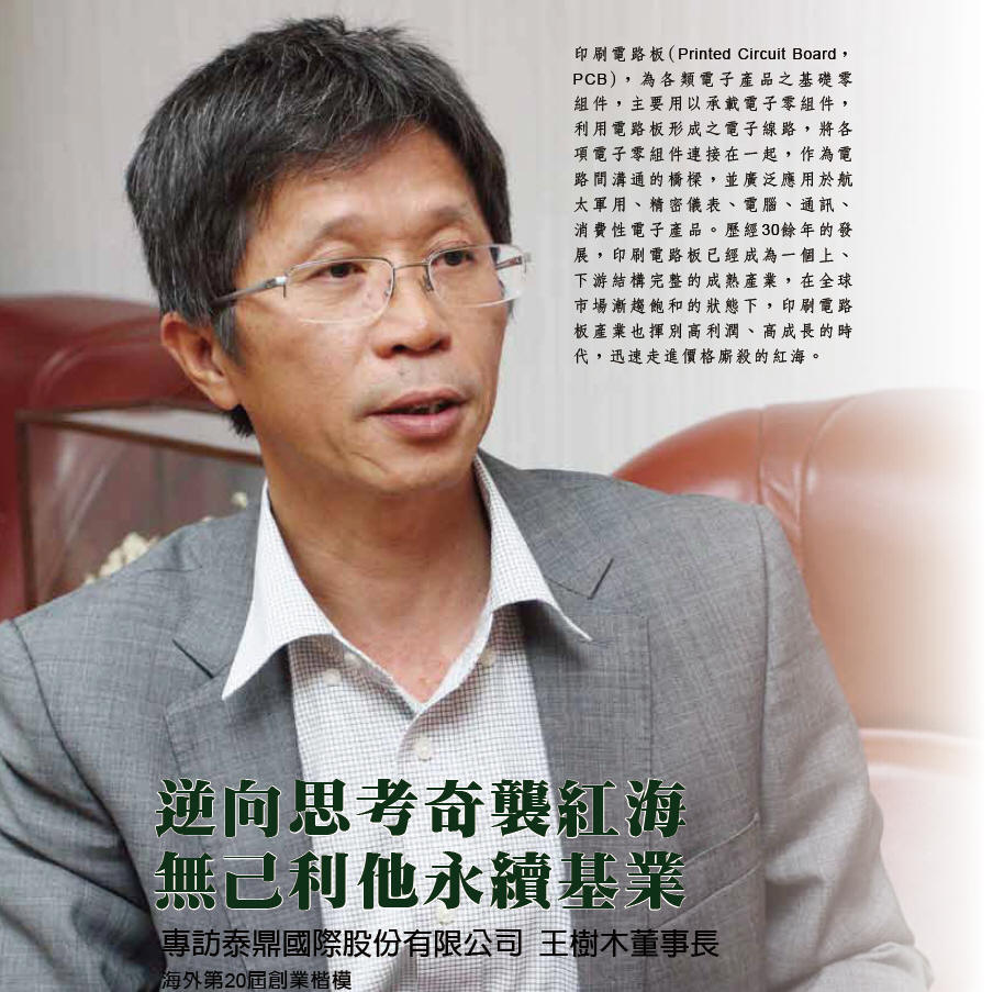 逆向思考奇襲紅海 無己利他永續基業 - 專訪泰鼎國際股份有限公司 王樹木董事長(海外第20屆創業楷模)