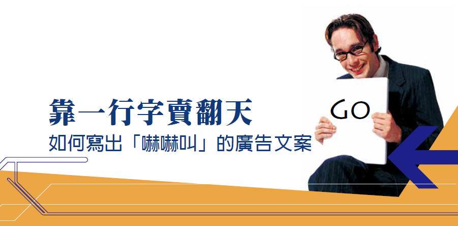 靠一行字賣翻天 如何寫出「嚇嚇叫」的廣告文案
