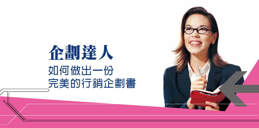 如何做出一份 完美的行銷企劃書