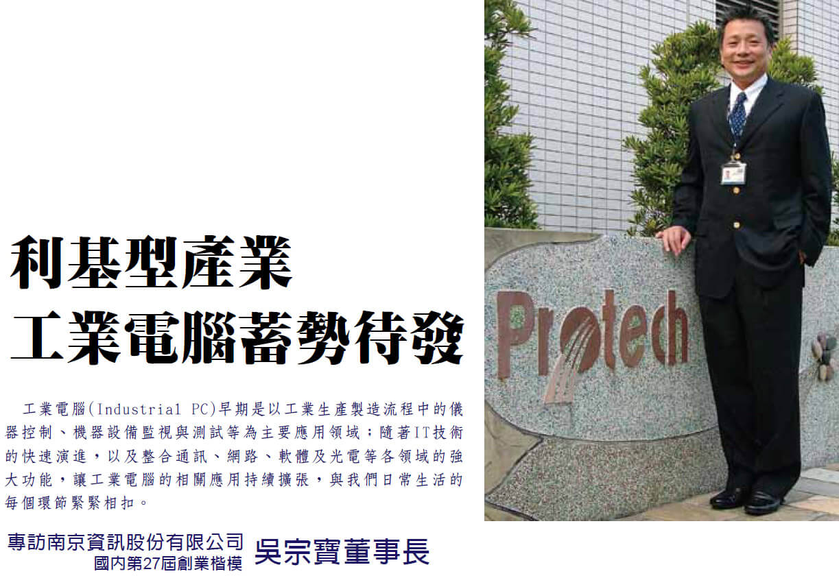 利基型產業工業電腦蓄勢待發 - 專訪南京資訊股份有限公司 吳宗寶董事長 (國內第27屆創業楷模 )