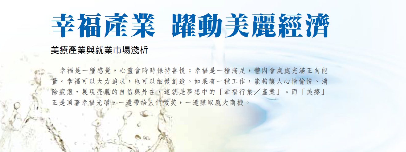 幸福產業躍動美麗經濟