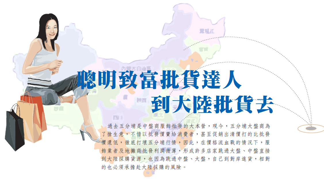 聰明致富批貨達人到大陸批貨去