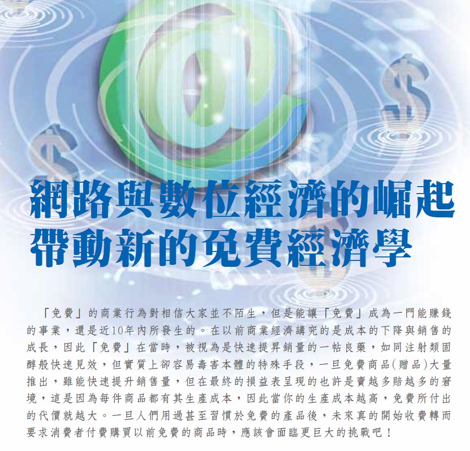 網路與數位經濟的崛起 帶動新的免費經濟學