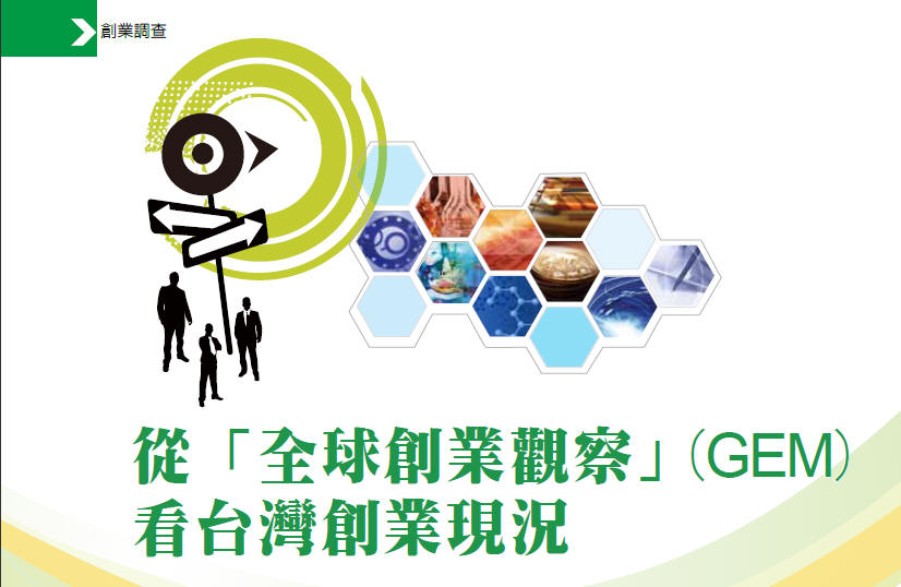 從「全球創業觀察」(GEM) 看台灣創業現況