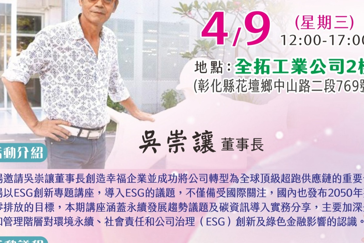 2025.04.09ESG創新專題講座暨全拓公司吳崇讓董事長企業分享