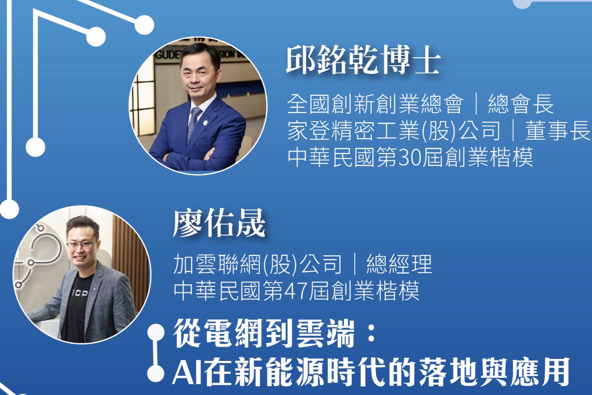 2025.04.26AI智慧論壇(邱銘乾總會長.廖佑晟楷模.古偉君博士)
