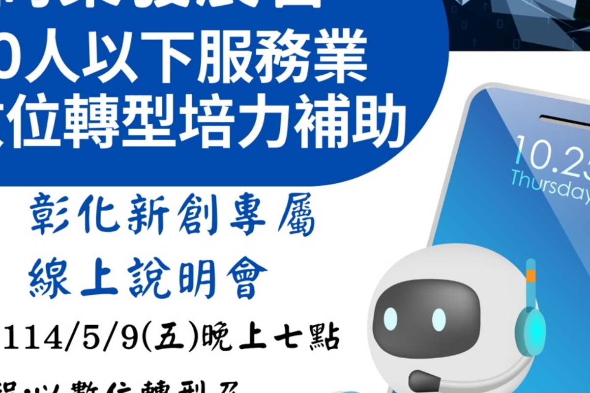 2025.05.09【政府補助】【火速申請】【彰化新創線上說明會】